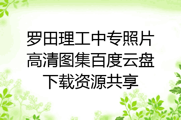 罗田理工中专照片高清图集百度云盘下载资源共享
