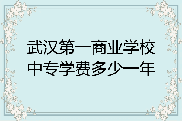 武汉第一商业学校中专学费多少一年