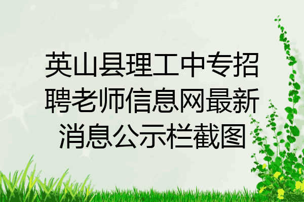 英山县理工中专招聘老师信息网最新消息公示栏截图