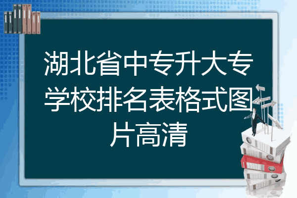 湖北省中专升大专学校排名表格式图片高清