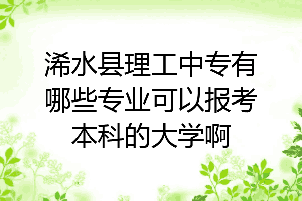 浠水县理工中专有哪些专业可以报考本科的大学啊