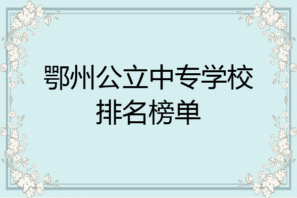 鄂州公立中专学校排名榜单