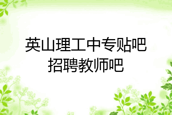 英山理工中专贴吧招聘教师吧
