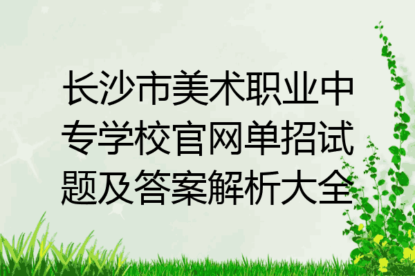 长沙市美术职业中专学校官网单招试题及答案解析大全
