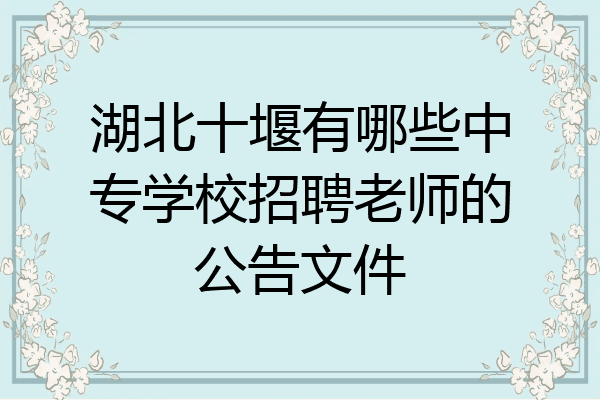 湖北十堰有哪些中专学校招聘老师的公告文件