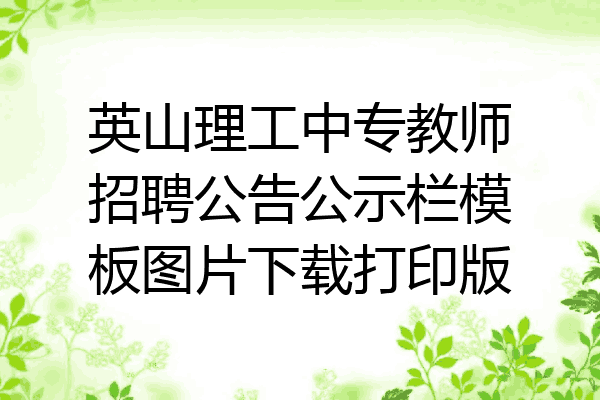 英山理工中专教师招聘公告公示栏模板图片下载打印版