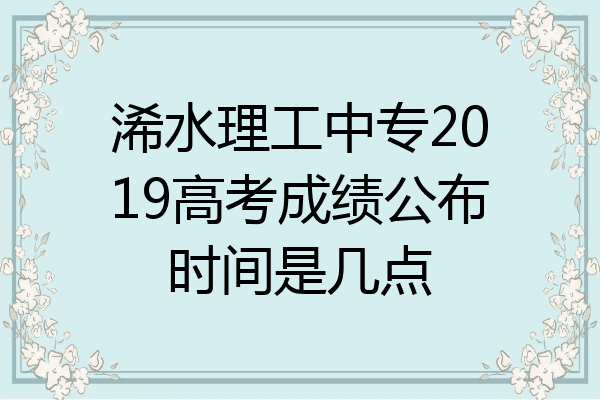 浠水理工中专2019高考成绩公布时间是几点