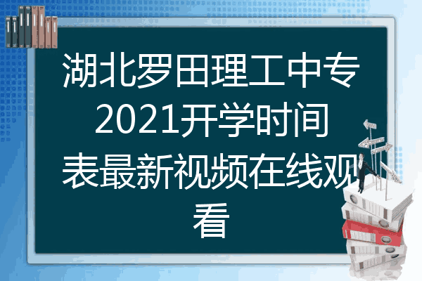 湖北罗田理工中专2021开学时间表最新视频在线观看