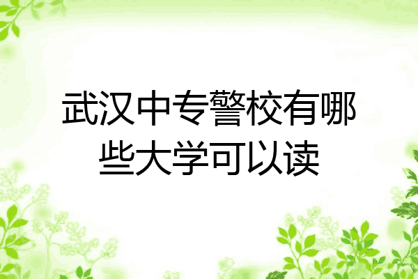 武汉中专警校有哪些大学可以读