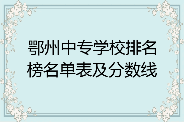 鄂州中专学校排名榜名单表及分数线