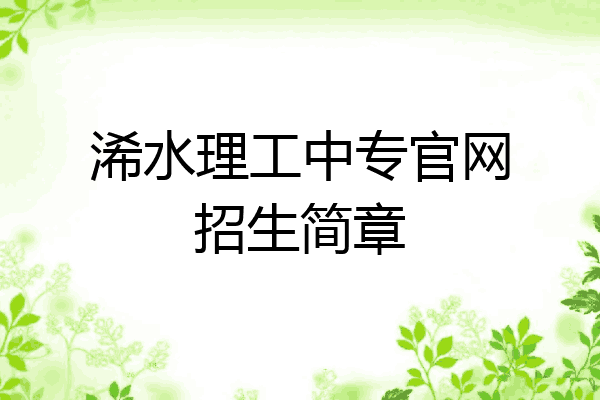 浠水理工中专官网招生简章