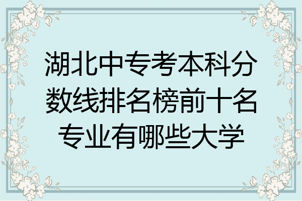 湖北中专考本科分数线排名榜前十名专业有哪些大学