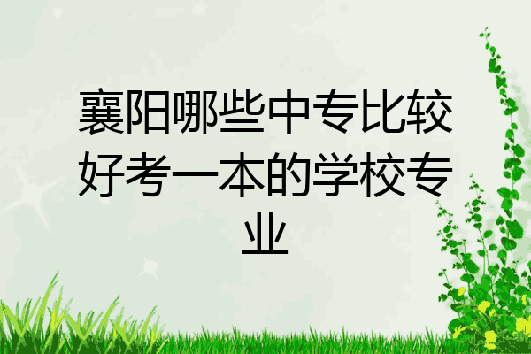 襄阳哪些中专比较好考一本的学校专业