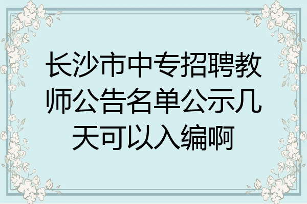 长沙市中专招聘教师公告名单公示几天可以入编啊