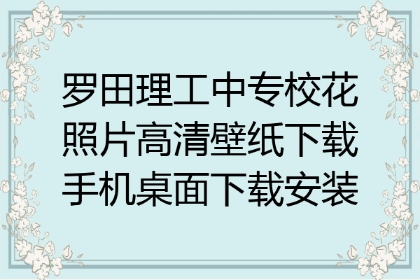 罗田理工中专校花照片高清壁纸下载手机桌面下载安装