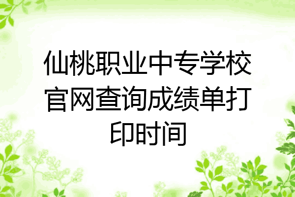 仙桃职业中专学校官网查询成绩单打印时间