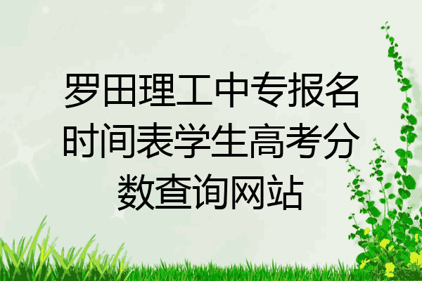 罗田理工中专报名时间表学生高考分数查询网站
