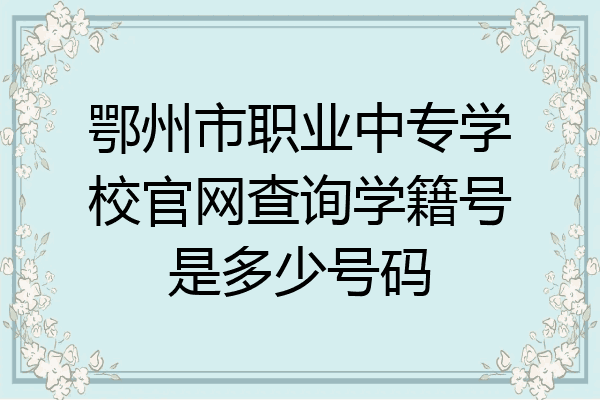 鄂州市职业中专学校官网查询学籍号是多少号码
