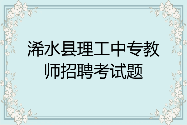 浠水县理工中专教师招聘考试题