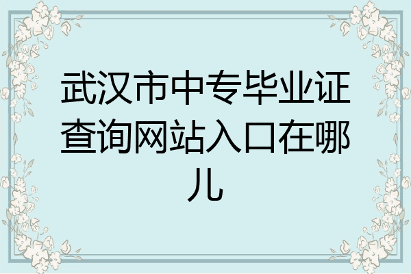 武汉市中专毕业证查询网站入口在哪儿