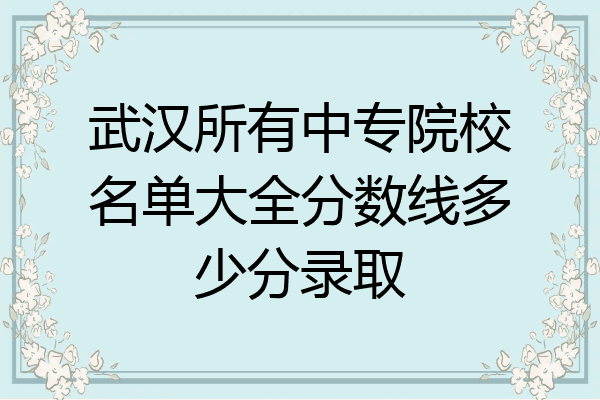 武汉所有中专院校名单大全分数线多少分录取