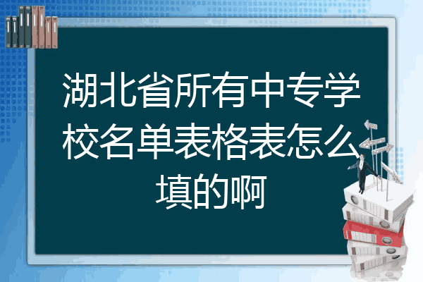 湖北省所有中专学校名单表格表怎么填的啊