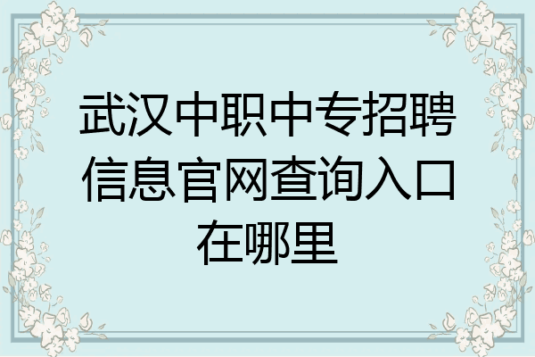 武汉中职中专招聘信息官网查询入口在哪里