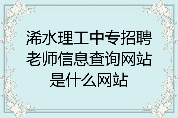 浠水理工中专招聘老师信息查询网站是什么网站