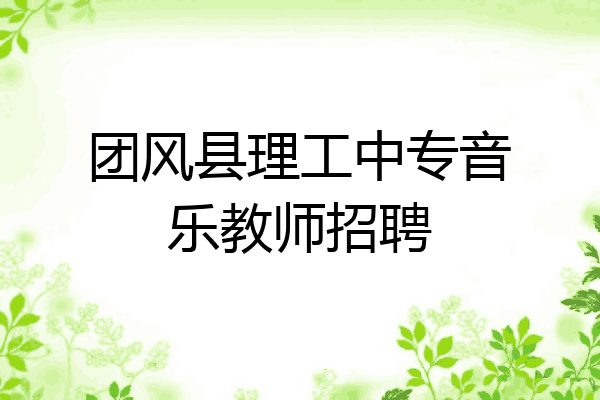 团风县理工中专音乐教师招聘