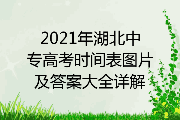 2021年湖北中专高考时间表图片及答案大全详解