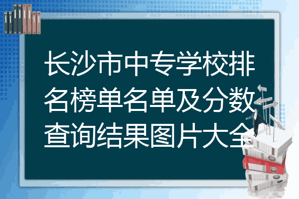 长沙市中专学校排名榜单名单及分数查询结果图片大全