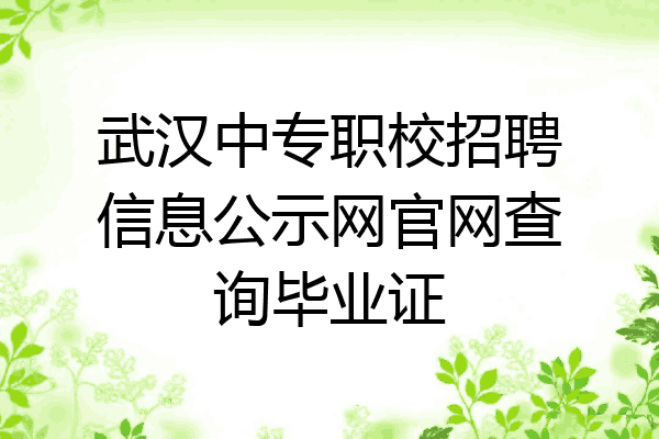 武汉中专职校招聘信息公示网官网查询毕业证