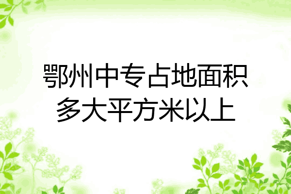 鄂州中专占地面积多大平方米以上