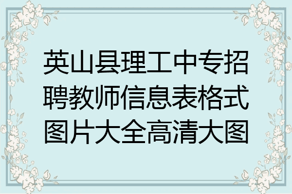 英山县理工中专招聘教师信息表格式图片大全高清大图