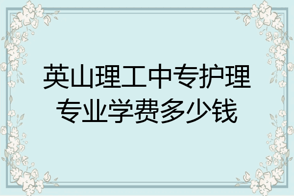 英山理工中专护理专业学费多少钱