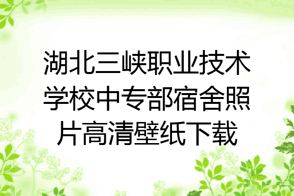 湖北三峡职业技术学校中专部宿舍照片高清壁纸下载