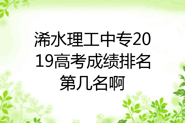 浠水理工中专2019高考成绩排名第几名啊