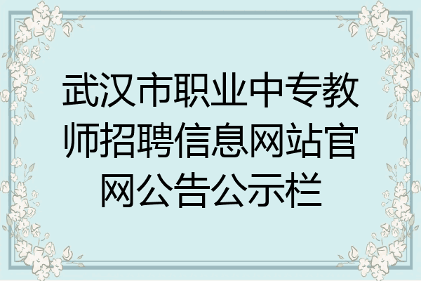 武汉市职业中专教师招聘信息网站官网公告公示栏