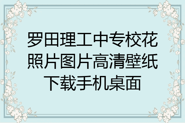 罗田理工中专校花照片图片高清壁纸下载手机桌面