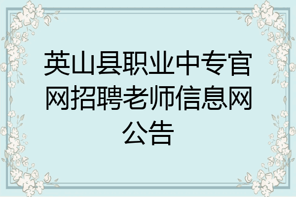 英山县职业中专官网招聘老师信息网公告