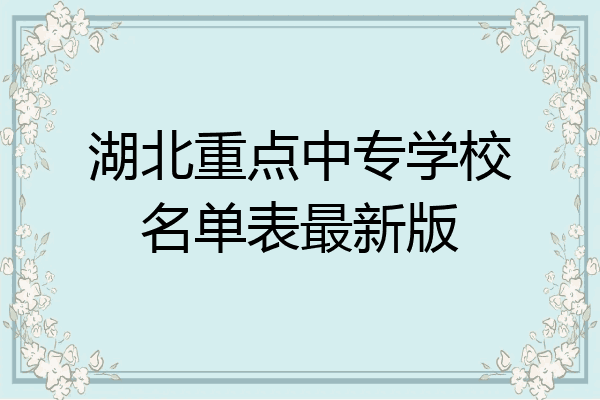 湖北重点中专学校名单表最新版