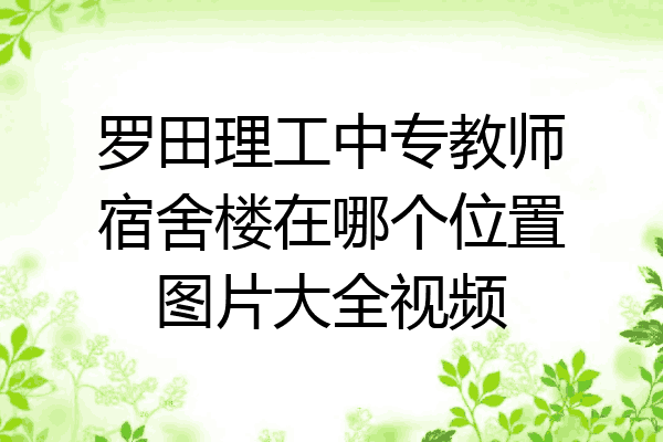 罗田理工中专教师宿舍楼在哪个位置图片大全视频