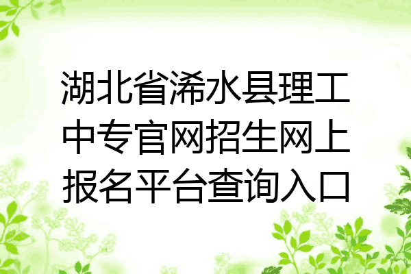湖北省浠水县理工中专官网招生网上报名平台查询入口