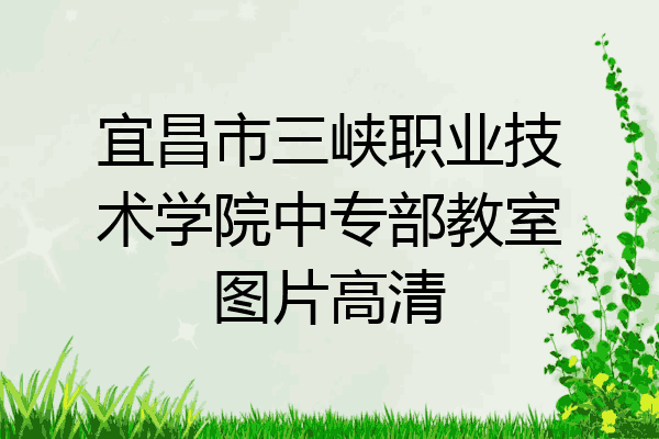 宜昌市三峡职业技术学院中专部教室图片高清