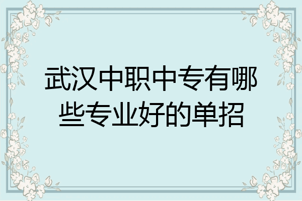 武汉中职中专有哪些专业好的单招