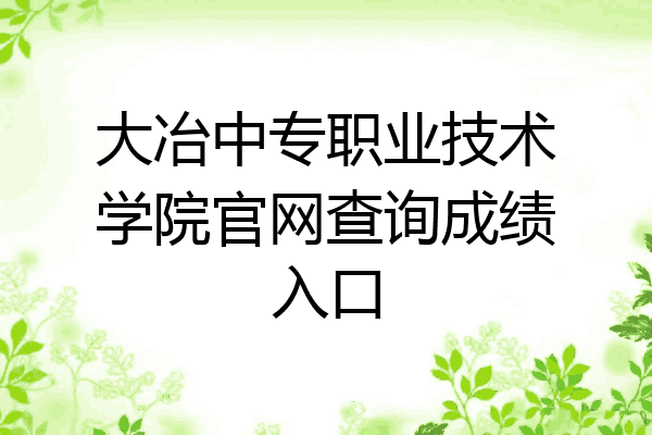 大冶中专职业技术学院官网查询成绩入口
