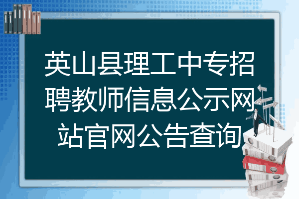 英山县理工中专招聘教师信息公示网站官网公告查询
