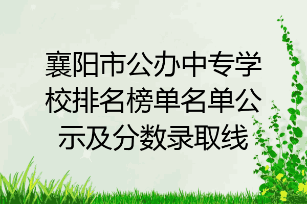 襄阳市公办中专学校排名榜单名单公示及分数录取线