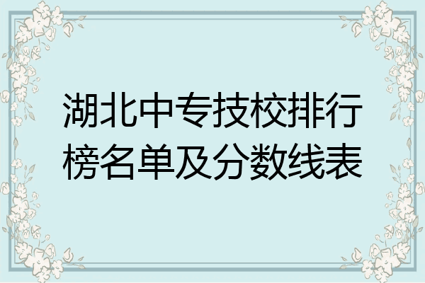 湖北中专技校排行榜名单及分数线表
