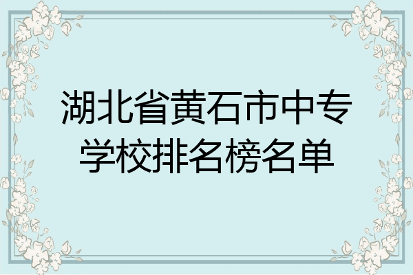 湖北省黄石市中专学校排名榜名单